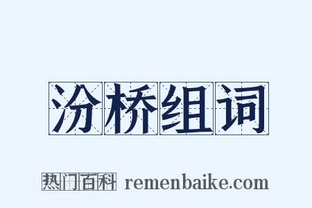 汾桥组词是什么意思的图片